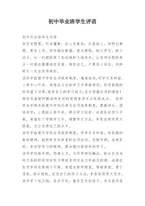 初中毕业班学生评语.docx