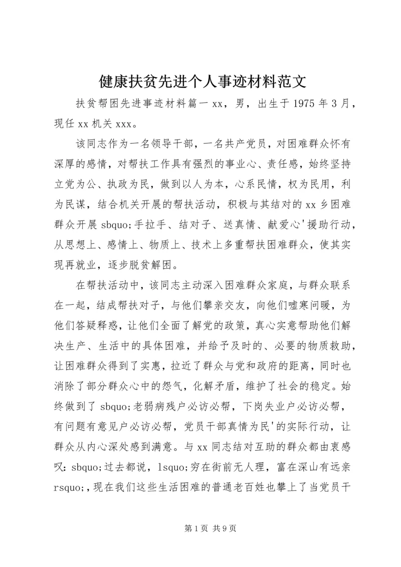 健康扶贫先进个人事迹材料范文.docx