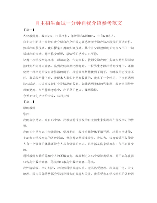 精编自主招生面试一分钟自我介绍参考范文.docx