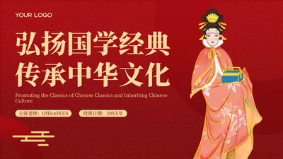 红色弘扬国学经典传承中华文化PPT模板