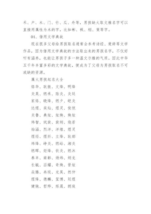 男孩五行属火寓意好名字大全.docx