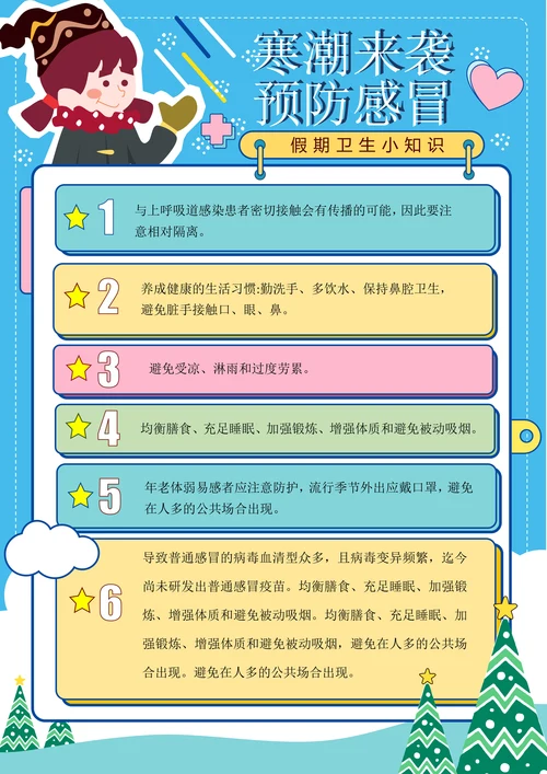 假期防寒预防感冒卫生保健知识