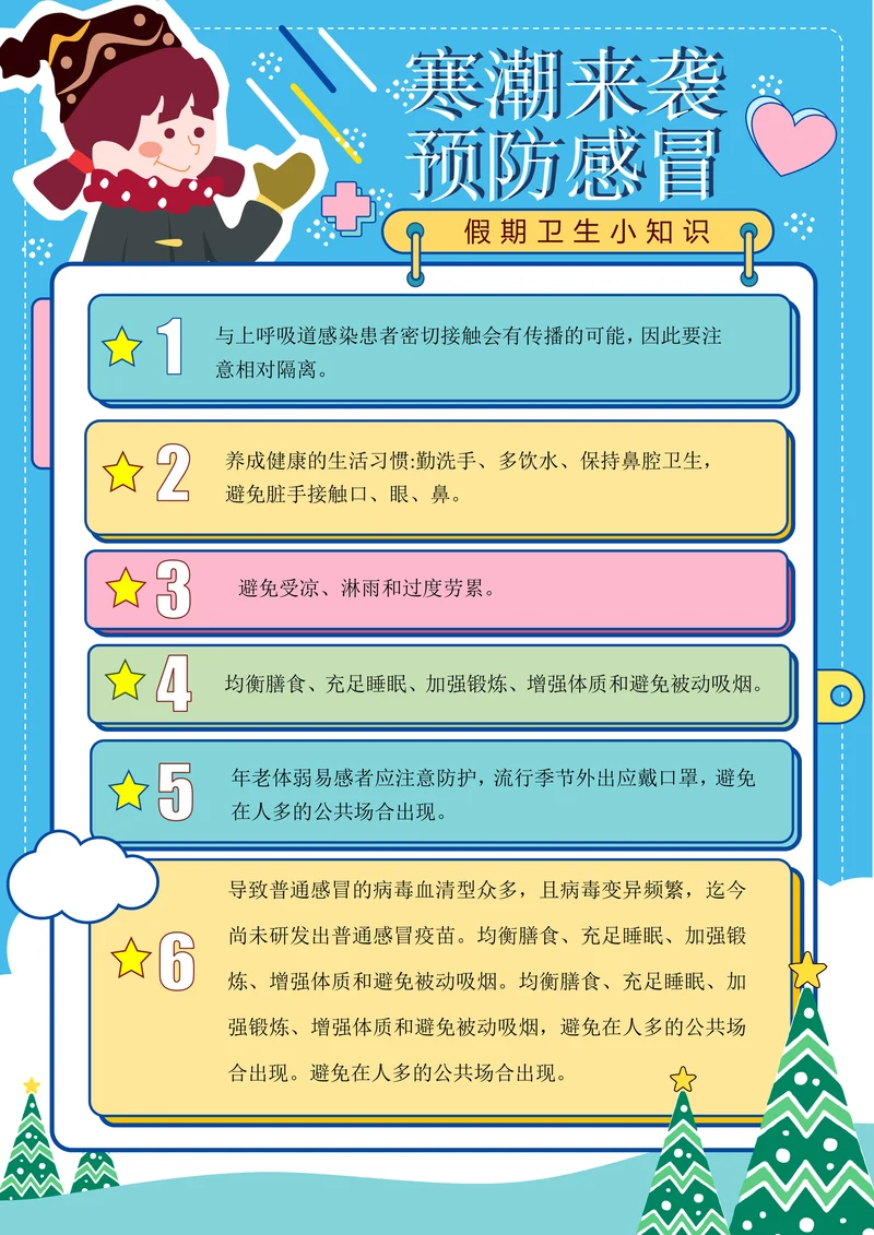 假期防寒预防感冒卫生保健知识