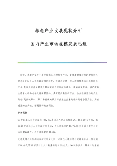养老产业发展现状分析-国内产业市场规模发展迅速.docx