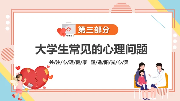 学生心理健康疏导主题PPT课件模板