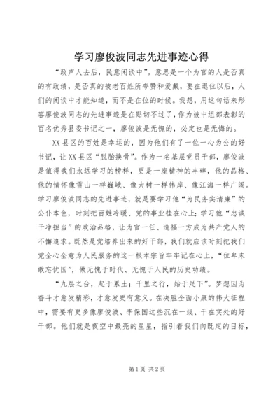 学习廖俊波同志先进事迹心得.docx