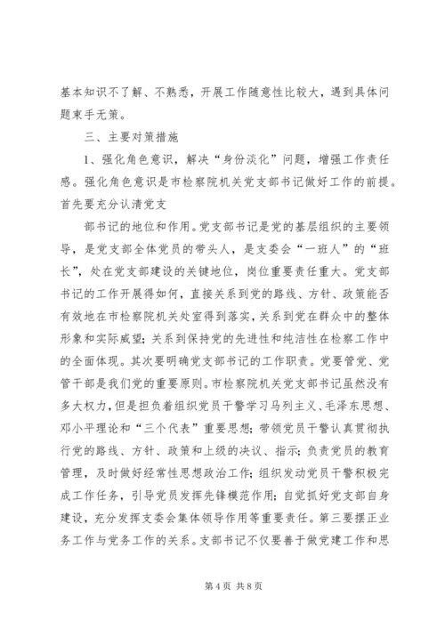 市检察院机关党支部书记队伍建设情况调研报告(1).docx