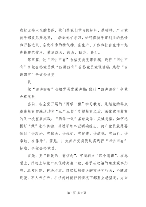 争做“四讲四有”的合格党员党课提纲.docx