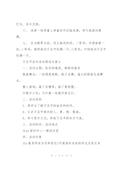 万圣节派对活动策划方案.docx