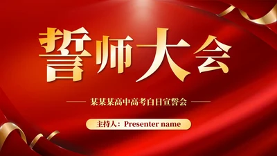 红色简约考前誓师大会PPT模板