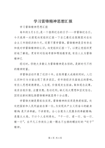 学习雷锋精神思想汇报 (4).docx