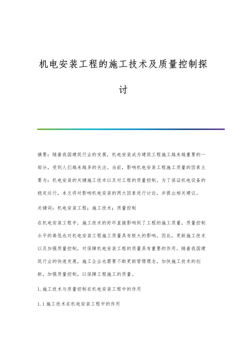 机电安装工程的施工技术及质量控制探讨.docx