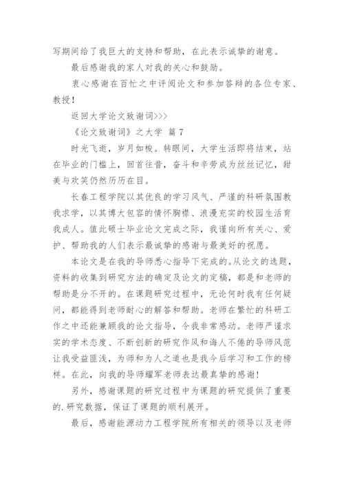 论文致谢词最新精选.docx