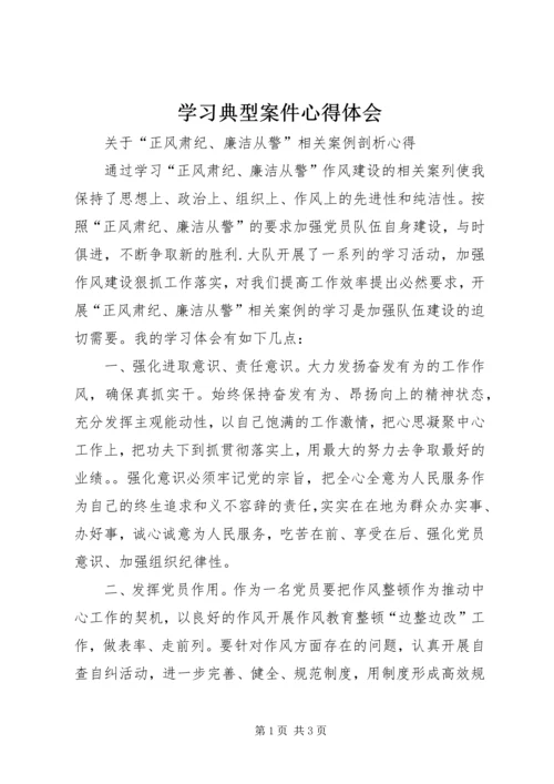 学习典型案件心得体会.docx