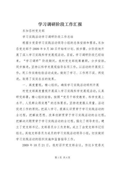 学习调研阶段工作汇报 (4).docx