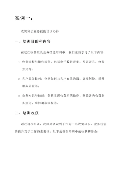 收费班长业务技能培训心得