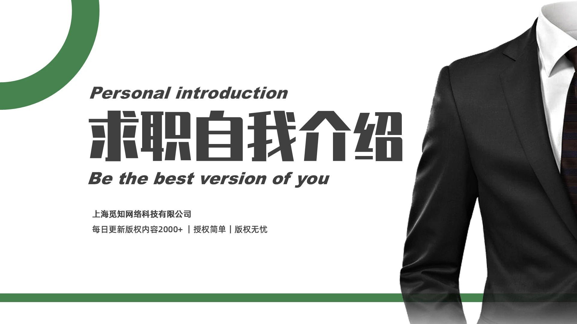 绿色简约西装求职自我介绍PPT模板