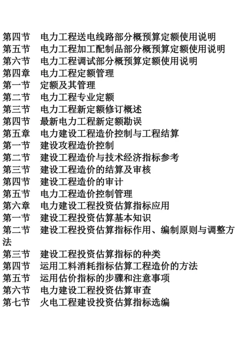 最新电力工程基本建设造价计价控制与定额管理手册.docx