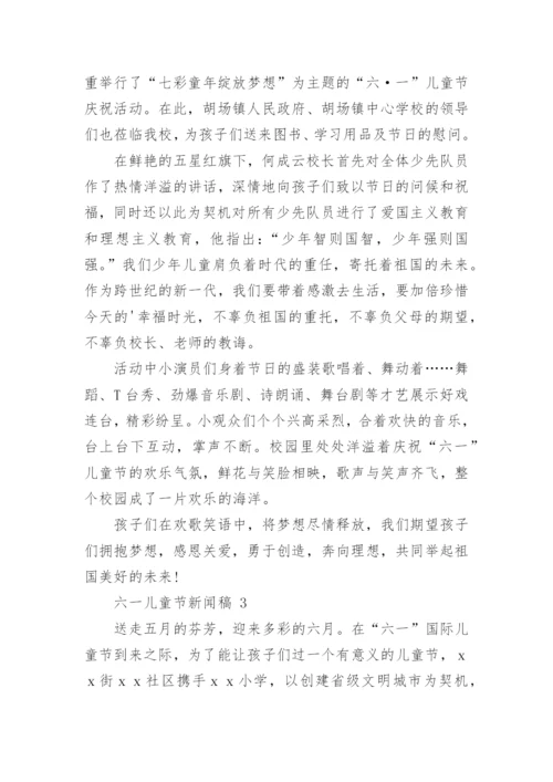 六一儿童节新闻稿.docx