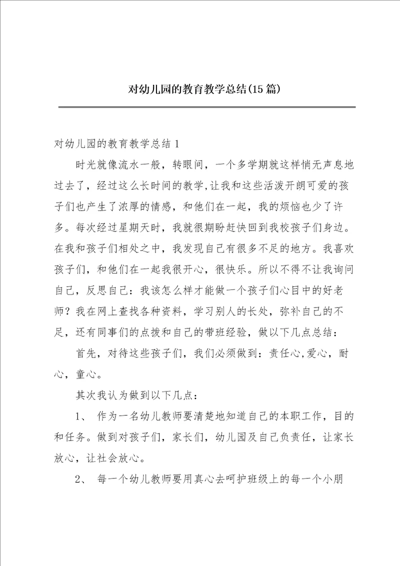 对幼儿园的教育教学总结15篇