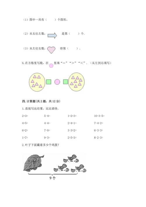 人教版一年级上册数学期末测试卷附答案（名师推荐）.docx