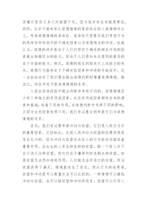 浅析杜威道德哲学观学说论文.docx