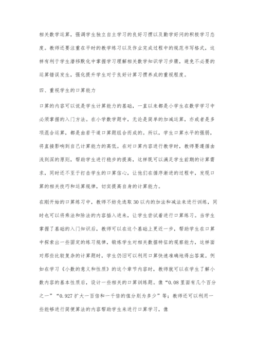 探讨在小学数学教学中如何提高学生计算能力.docx