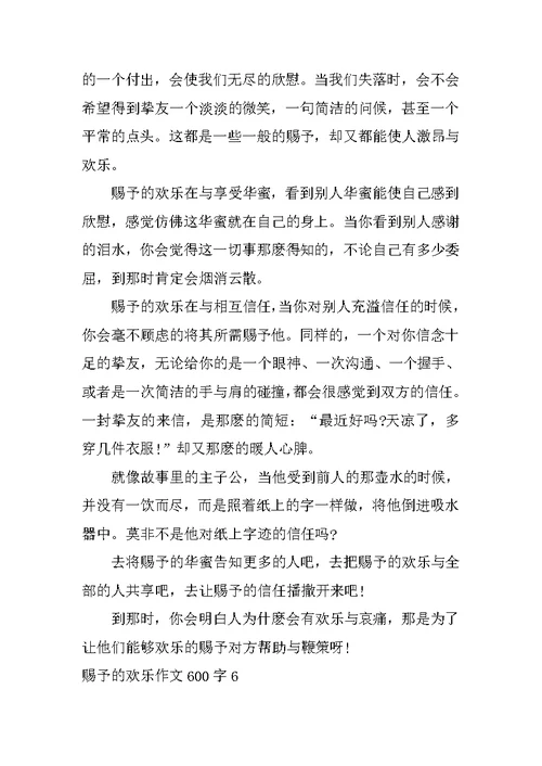 给予的快乐作文600字