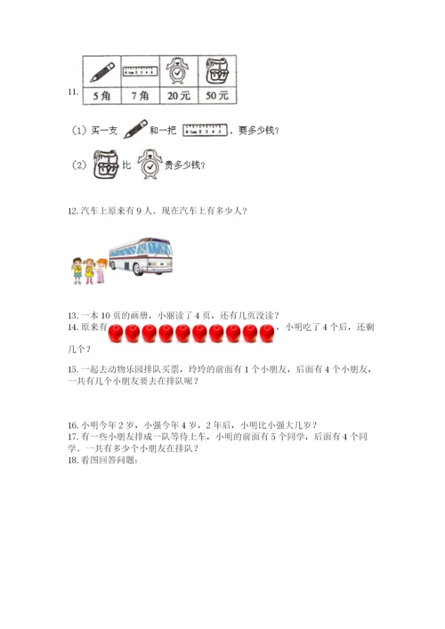 一年级上册数学应用题50道必考题.docx