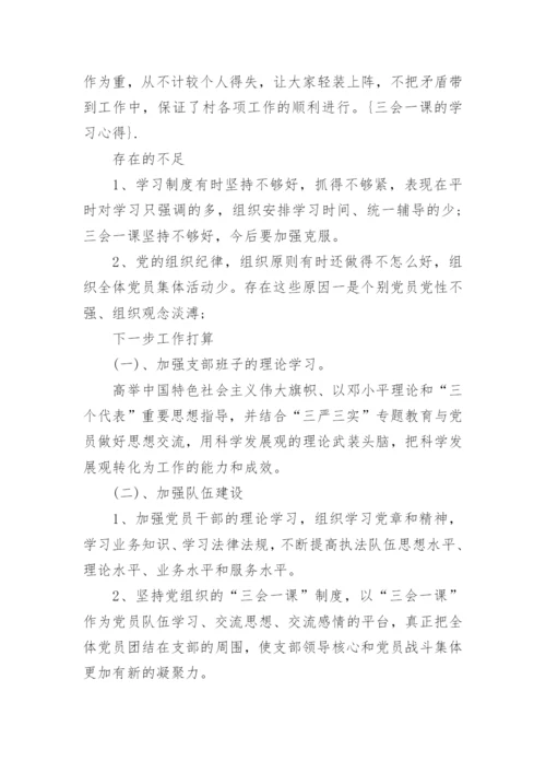 学习三会一课心得体会5篇.docx