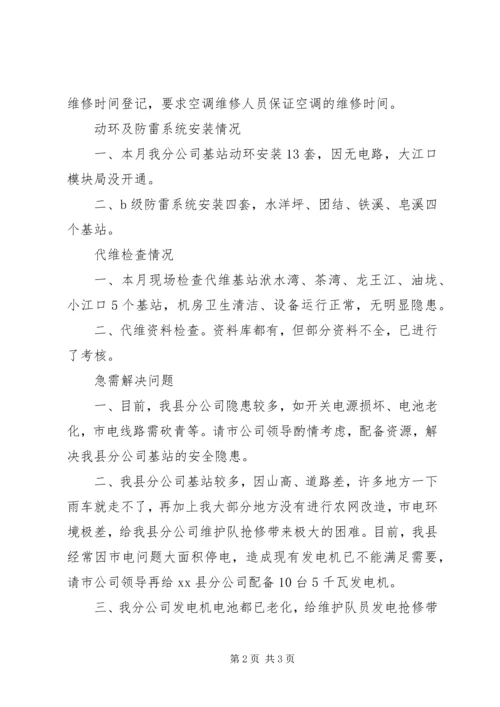 移动电信维护工作总结及工作计划.docx