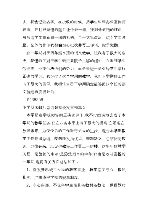 小学期末教师总结会校长发言稿4篇