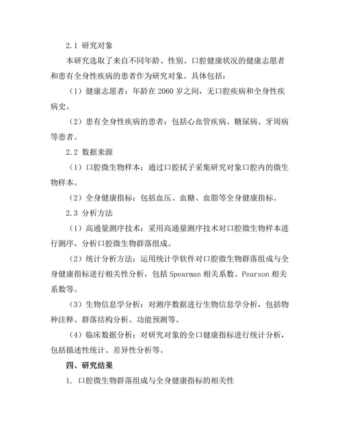 口腔微生物与全身健康的关联研究