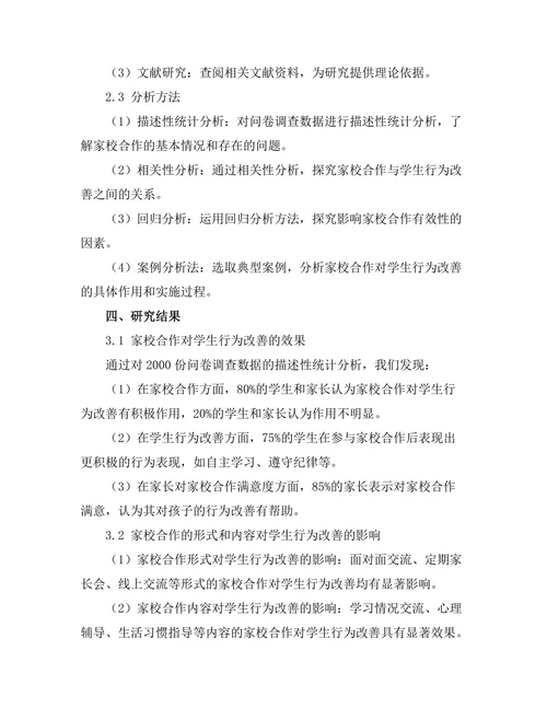 家校合作对学生行为改善的作用