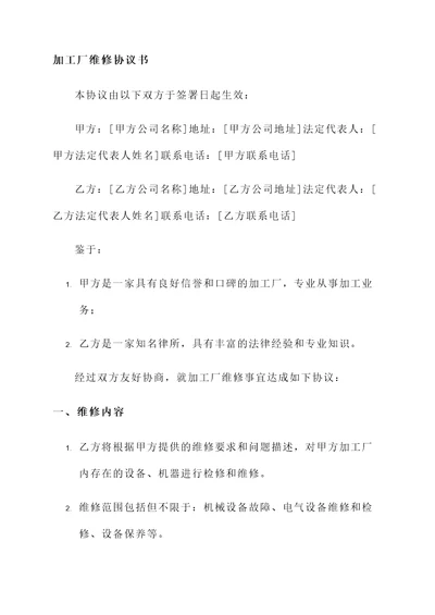 加工厂维修协议书模板