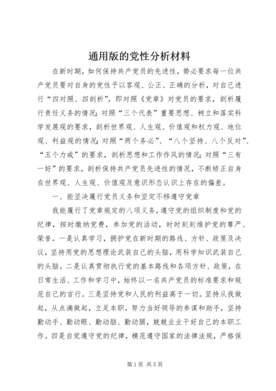通用版的党性分析材料 (2).docx