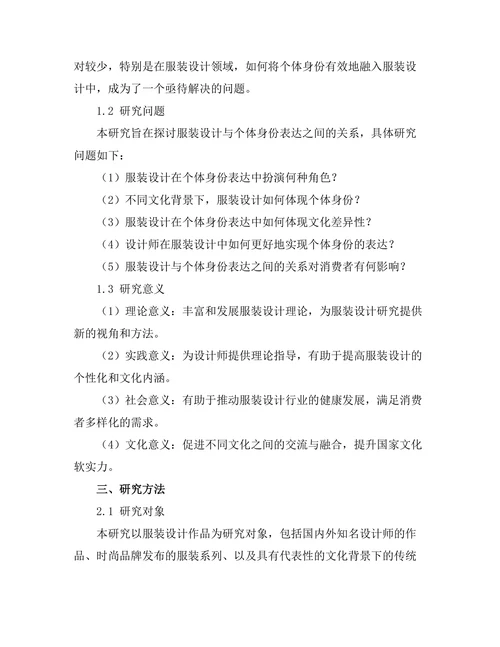 服装设计与个体身份的表达