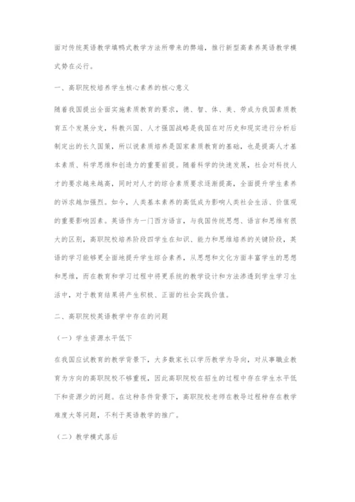基于核心素养下的高职英语教学探究.docx