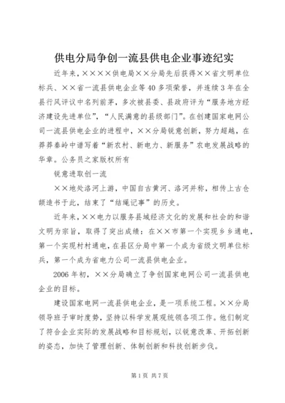 供电分局争创一流县供电企业事迹纪实.docx