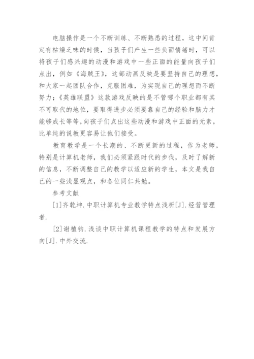 浅谈动漫和游戏在计算机教学中的运用论文.docx