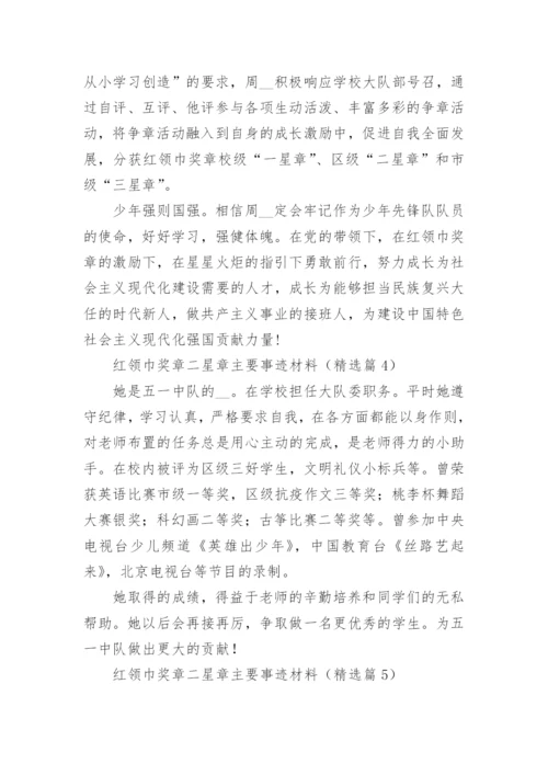 红领巾奖章二星章主要事迹材料范文（通用13篇）.docx