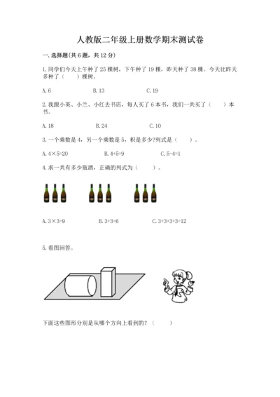 人教版二年级上册数学期末测试卷附答案【典型题】.docx