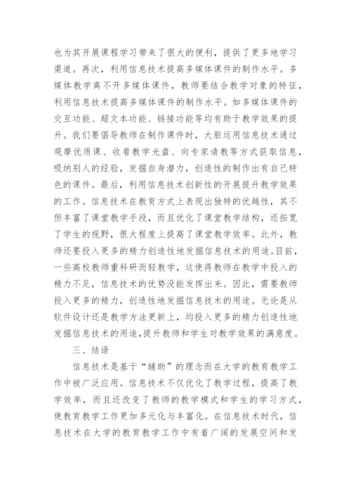信息技术大学教育的论文.docx