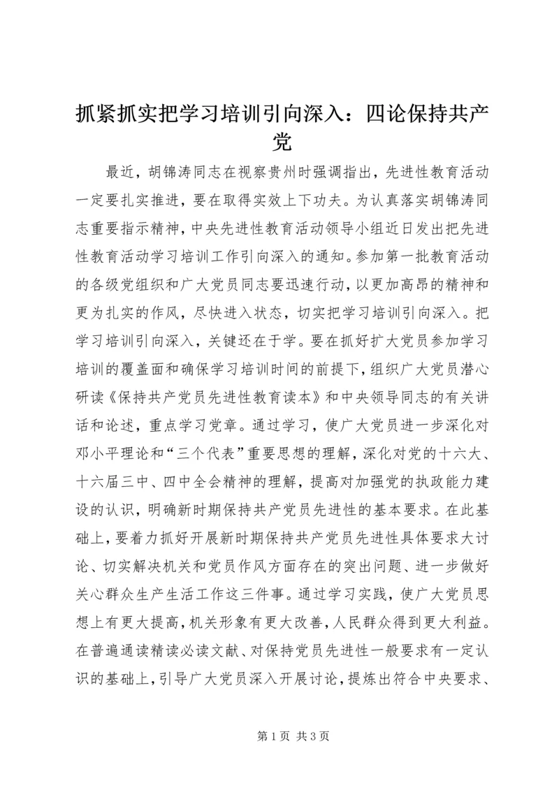 抓紧抓实把学习培训引向深入：四论保持共产党.docx