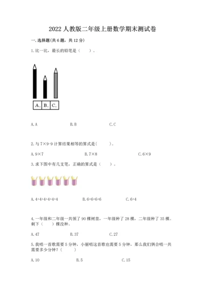 2022人教版二年级上册数学期末测试卷带答案.docx