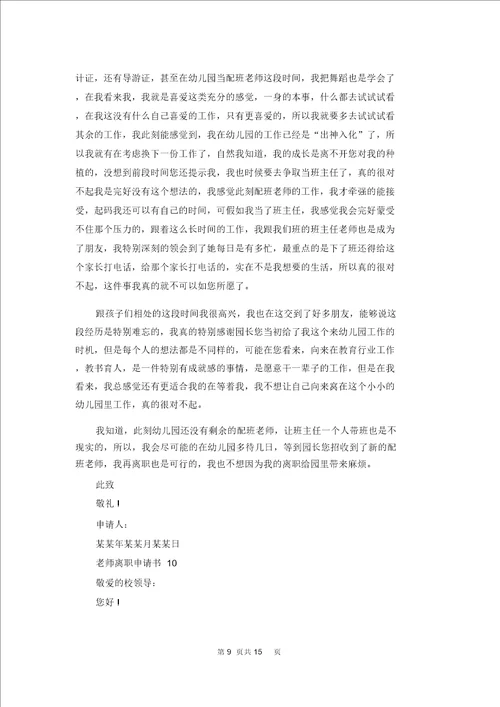老师辞职申请书合集15篇
