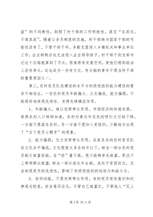 村级党组织能力建设的存在问题与思考.docx