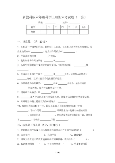 新教科版六年级科学上册期末考试题(一套)