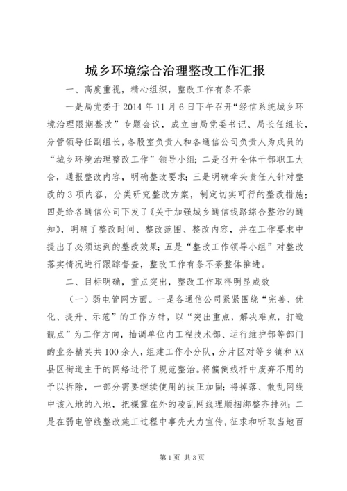 城乡环境综合治理整改工作汇报.docx