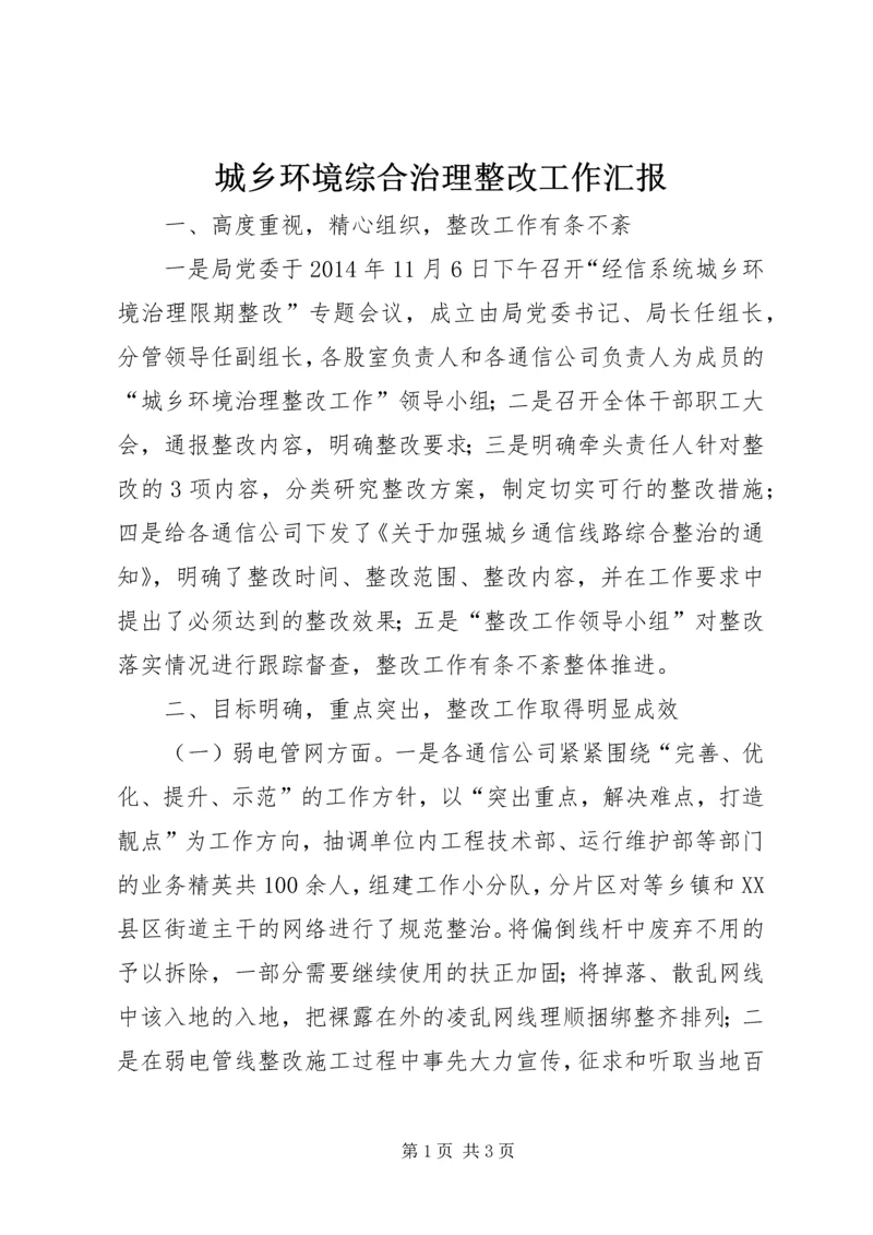 城乡环境综合治理整改工作汇报.docx